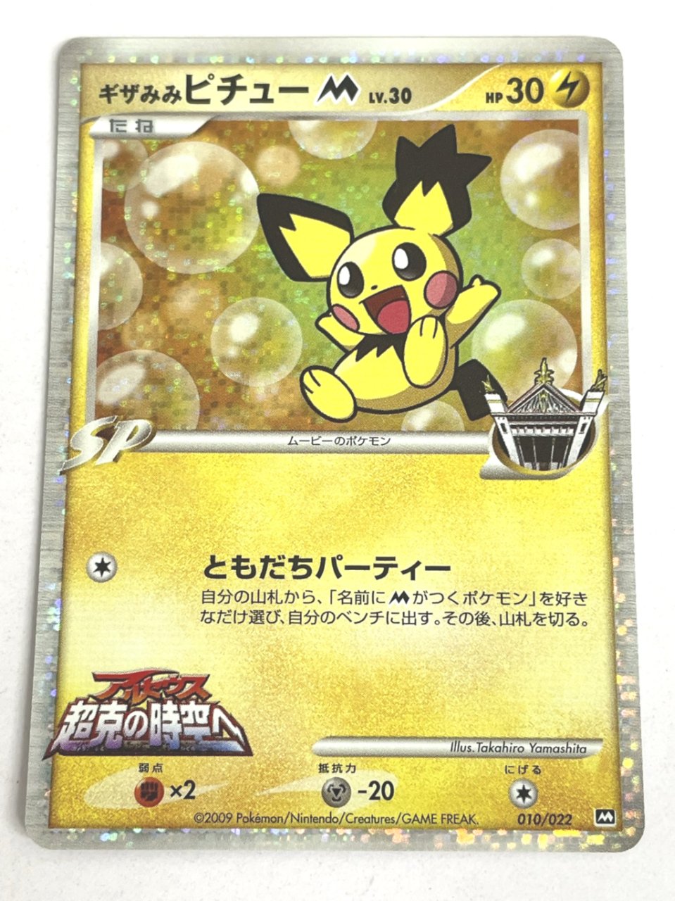 【ポケモンカード買取】未使用品 ギザみみピチュー 010/022 MRP09 映画公開記念 ランダムパック2009 | おたからの翔